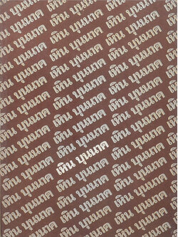 เหิน บุนนาค (การปฐมพยาบาล)