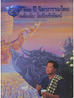 23 ปี จิตรกรรมไทย เฉลิมชัย โฆษิตพิพัฒน์