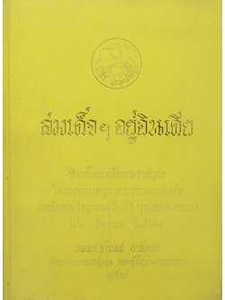 สมเด็จฯอยู่อินเดีย