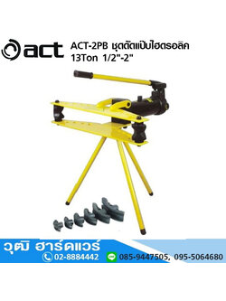 ACT ACT-2PB ชุดดัดแป๊บไฮดรอลิค 13Ton 1/2-2นิ้ว