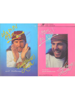 รวมเรื่อง (2 เล่ม)