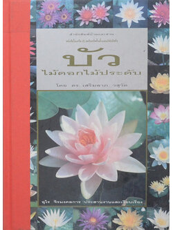 บัว: ไม้ดอกไม้ประดับ (ขายตามสภาพ)