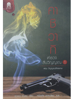 คาชิวากิ ตำรวจสืบวิญญาณ 1 ตอน วิญญาณที่หลงทาง