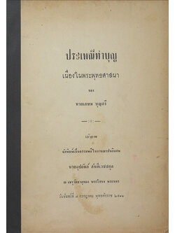 ประเพณีทำบุญ เนื่องในพระพุทธศาสนา
