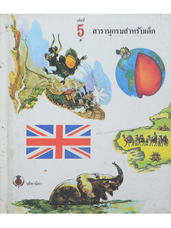 สารานุกรมสำหรับเด็ก (เล่มที่ 5 E)