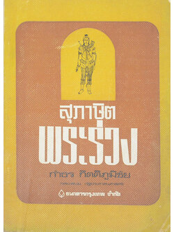 สุภาษิตพระร่วง