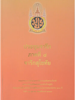 ประชุมจารึก ภาคที่ 8 จารึกสุโขทัย (ขายตามสภาพ)