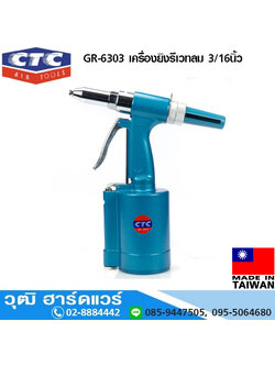 CTC GR 6303 เครื่องยิงรีเวทลม 3/16นิ้ว