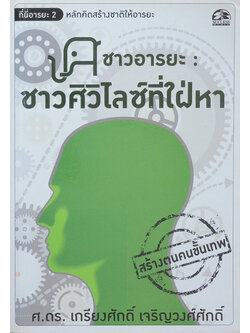 ชาวอารยะ: ชาวศิวิไลซ์ที่ใฝ่หา (ขายตามสภาพ)