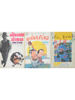 รวมเรื่อง (3 เล่ม)