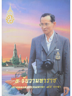 5 ธันวามหาราช มหามงคลเฉลิมพระชนมพรรษา 75 พรรษา