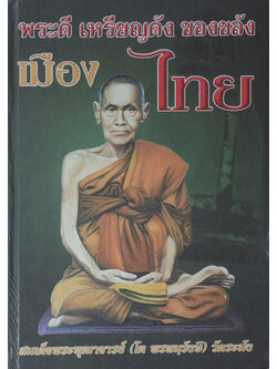 พระดี เหรียญดัง ของขลังเมืองไทย