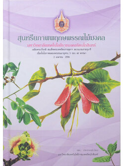 สุนทรียภาพพฤกษพรรณไม้มงคล