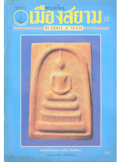 นิตยสารพระเครื่องเมืองสยาม ฉบับที่ 25