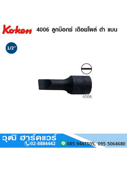 KOKEN 4006 ลูกบ๊อกซ์ เดือยโผล่ ดำ แบน 1/2" No.5-16