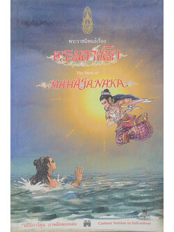 พระราชนิพนธ์เรื่อง พระมหาชนก ฉบับการ์ตูน (ภาษาไทย-อังกฤษ)