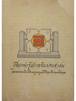 เรื่องน่ารู้สำหรับประชาชน