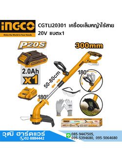 INGCO CGTLI20301 เครื่องเล็มหญ้าไร้สาย 20V แบตx1