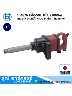 SHINANO SI-1876 บล็อกลม 1นิ้ว 2300Nm แกนยาว งานหนัก ระบบ Pinless Hammer