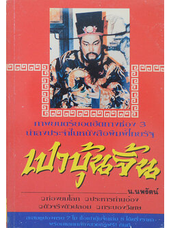 เปาบุ้นจิ้น (เล่ม 2)