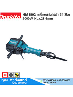 MAKITA HM1802 เครื่องสกัดไฟฟ้า 31.3kg 2000W Hex.28.6mm