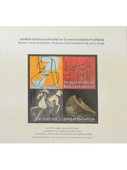หนังสือที่ระลึกนิทรรศการทัศนศิลป์ 84 ปี ศาสตราจารย์พิเศษอารี สุทธิพันธุ์