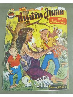 ปกหนังสือ หนูอ้วน ลุงผอม