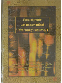 ประมวลกฎหมายแพ่งและพาณิชย์ ประมวลกฎหมายอาญา