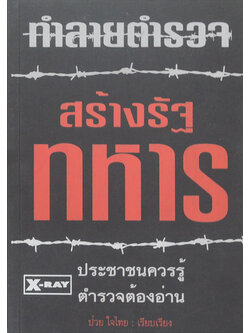 ทำลายตำรวจ สร้างรัฐทหาร