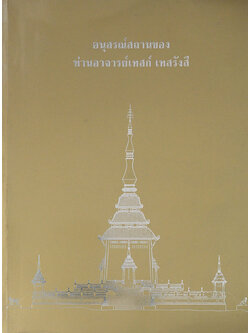 อนุสรณ์สถานของ ท่านอาจารย์เทสก์ เทสรังสี