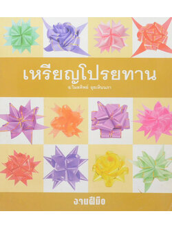 เหรียญโปรยทาน - เครื่องอัฐบริขาร