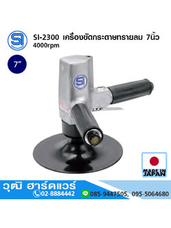 SHINANO SI-2300 เครื่องขัดกระดาษทรายลม 7นิ้ว 4000rpm