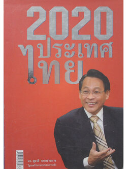2020 ประเทศไทย