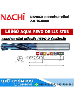 NACHI NA9860 ดอกสว่านคาร์ไบด์ เคลือบ REVO-D รุ่นเกลียวสั้น 2.0-16.0mm