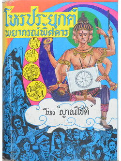 โหรประยุกต์ พยากรณ์พิสดาร