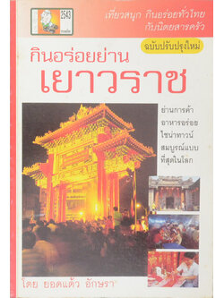 กินอร่อยย่านเยาวราช