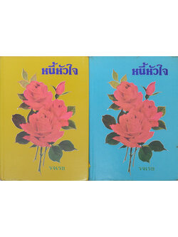 หนี้หัวใจ (2 เล่มจบ)