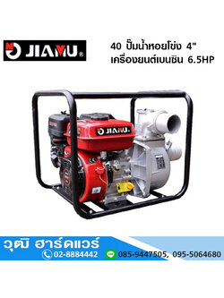 JIAMU GMWP 40 ปั๊มน้ำหอยโข่ง 4" เครื่องยนต์เบนซิน 6.5HP