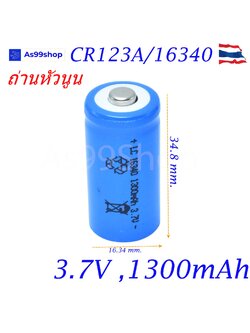 Lithium Battery 16340 / CR123A / LC16340 3.7V 1300mAh 1 ก้อน
