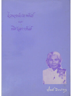 ไวพจน์ประพันธ์ และ พิศาลการันต์