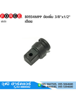 FORCE 80934MPP ข้อเพิ่ม 3/8"x1/2" เดือย
