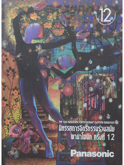 นิทรรศการจิตรกรรมร่วมสมัย พานาโซนิค ครั้งที่ 12