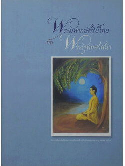 พระมหากษัตริย์ไทยกับพระพุทธศาสนา