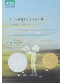 ความสุขของกะทิ