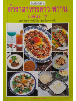 ตำราอาหารคาว-หวาน (เล่ม 7)