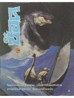 ช็อค อันดับ 108 / 2530 โคแนน ตอน แม่มดจำแลง (จบในเล่ม)