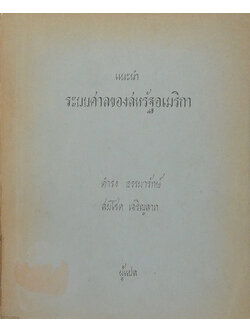 แนะนำระบบศาลของสหรัฐอเมริกา (ขายตามสภาพ)