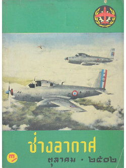 ช่างอากาศ ปีที่ 13 ฉบับที่ 10 ตุลาคม 2502