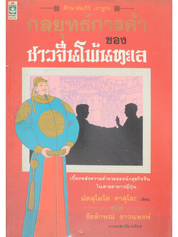 กลยุทธ์การค้าของชาวจีนโพ้นทะเล