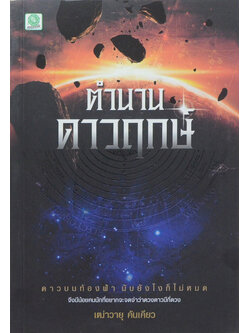 ตำนานดาวฤกษ์